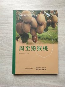 周至猕猴桃/中国地理标志农产品丛书