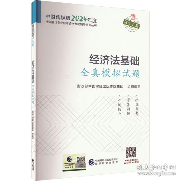 经济法基础全真模拟试题--2024年《会考》初级辅导