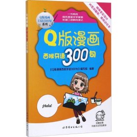 Q版漫画西班牙语300句