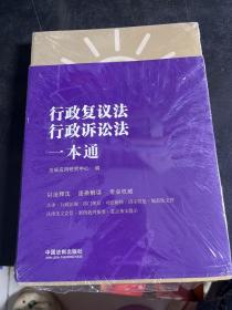 行政复议法、行政诉讼法一本通（第八版）