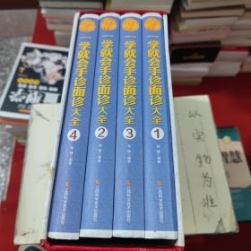 一学就会手诊面诊大全/家庭生活必备工具书（套装共4册）