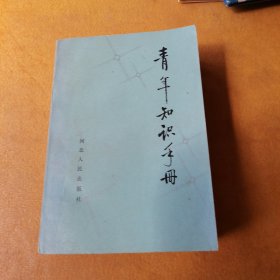 青年知识手册