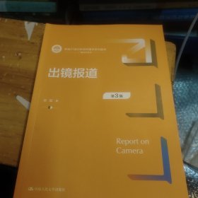 出镜报道（第3版）（新编21世纪新闻传播学系列教材）(无勾画)