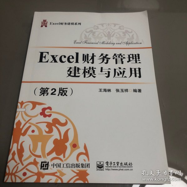 Excel财务管理建模与应用（第2版）