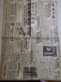 报纸文献    民国55年6月19日远东日报1--8版  折叠处有损伤如图