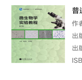 普通高等教育“十一五”国家级规划教材：微生物学实验教程（第3版）