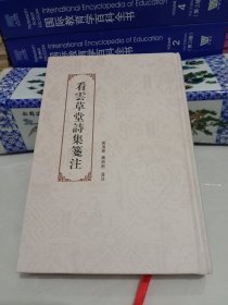 看云草堂诗集 笺注