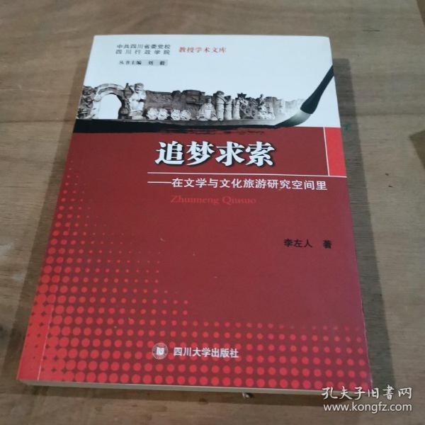 追梦求索 : 在文学与文化旅游研究空间里