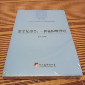 哲学研究论丛：生态化综合（一种新的世界观）