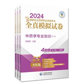 2024【中药3科】全真模拟试卷 编者:吴春虎|责编:李红日 9787521442632 中国医药科技