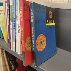 文物收藏:全彩中国古钱目录（上下）全两册