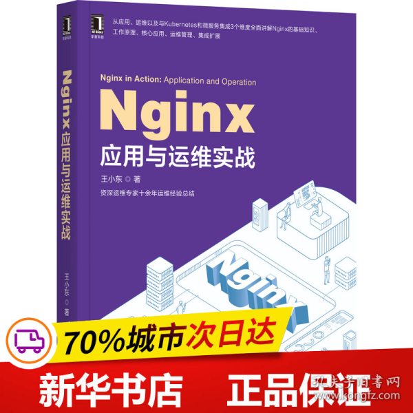 Nginx应用与运维实战