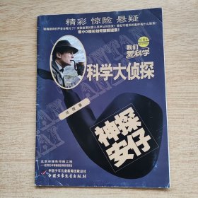 我们爱科学：科学大侦探丛书6《神探安仔》（E10288）