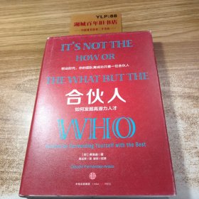 合伙人：如何发掘高潜力人才