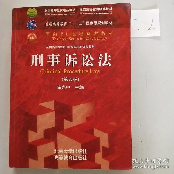 刑事诉讼法（第六版）/普通高等教育“十一五”国家级规划教材·面向21世纪课程教材