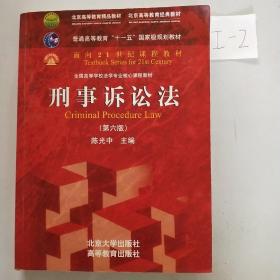 刑事诉讼法（第六版）/普通高等教育“十一五”国家级规划教材·面向21世纪课程教材