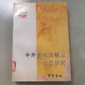 中外图书馆事业比较研究