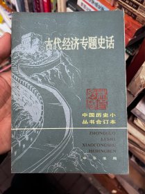 古代经济专题史话