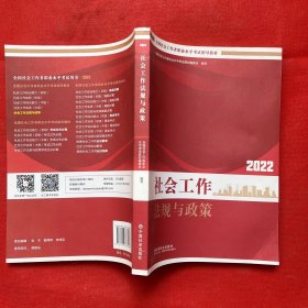 社会工作法规与政策（中级教材）2022年