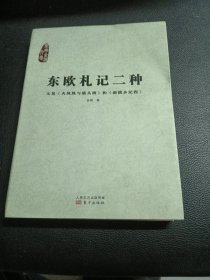 东欧札记二种：又见《火凤凰与猫头鹰》和《新饿乡纪程》