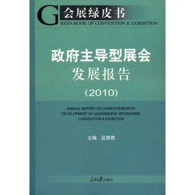 【正版新书】政府主导型展会发展报告2010