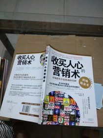 收買人心的營銷術(shù)