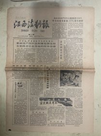 江西法制报  1984年8月28日