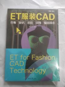 ET服装CAD：打板、放码、排料、读图、输出技术（第二版）（未拆封）