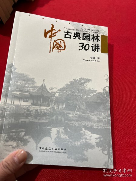 中国古典园林30讲