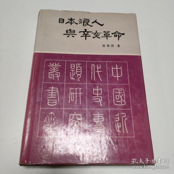 日本浪人与辛亥革命