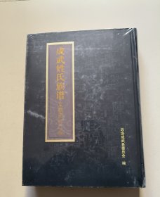 成武姓氏族谱——文献资料汇料（全新未开塑封，带塑料膜）.