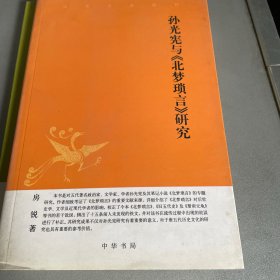 孙光宪与《北梦琐言》研究