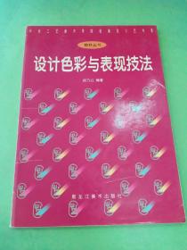 设计色彩与表现技法——中央工艺美术学院装潢设计艺术系教材丛书。