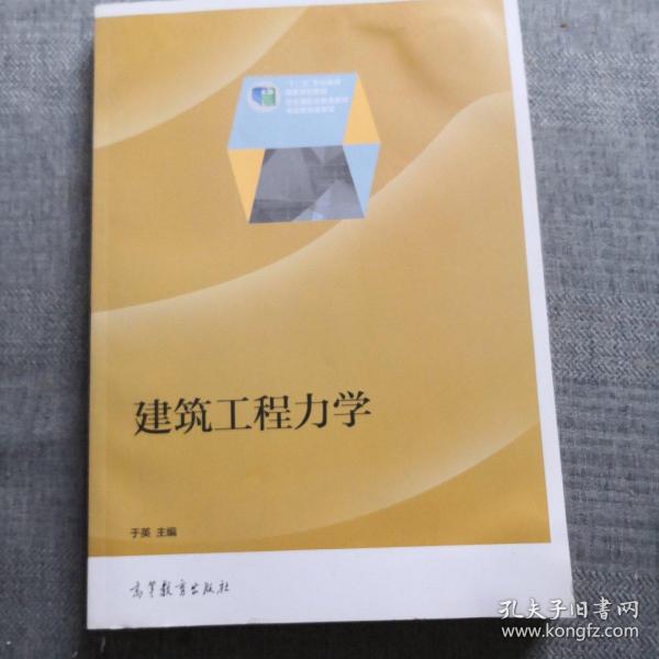 建筑工程力学/“十二五”职业教育国家规划教材