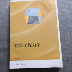 建筑工程力学/“十二五”职业教育国家规划教材