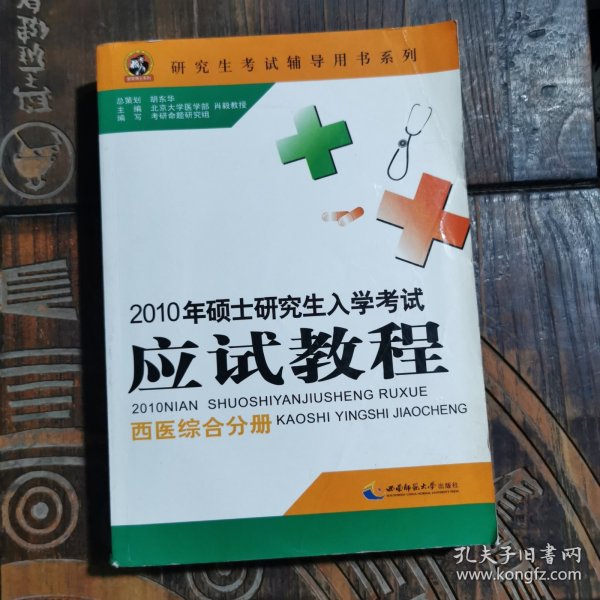 2010年硕士研究生入学考试应试教程(西医综合分册)