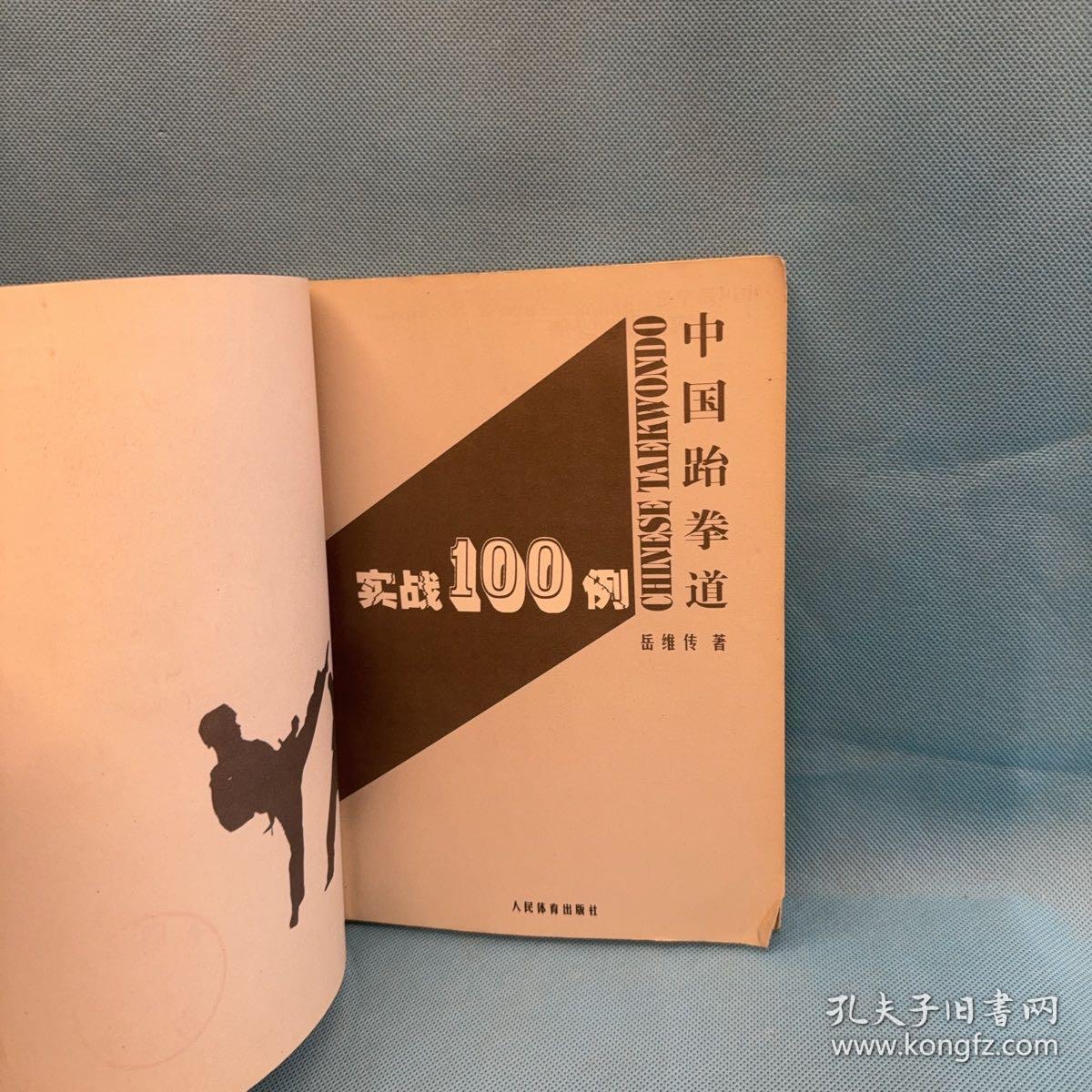 中国跆拳道实战100例