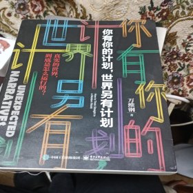 你有你的计划,世界另有计划