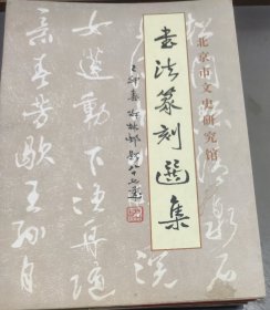 书法篆刻选集 (特价)