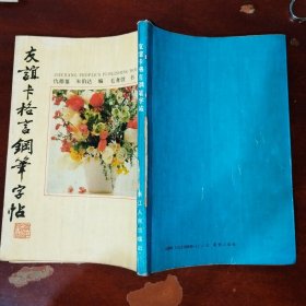 友谊卡格言钢笔字帖