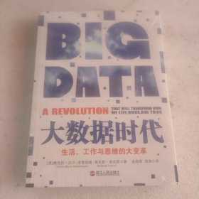 大数据时代：生活、工作与思维的大变革（未拆封）