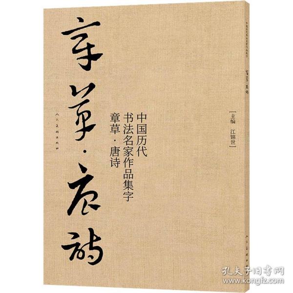 中国历代书法名家作品集字章草唐诗