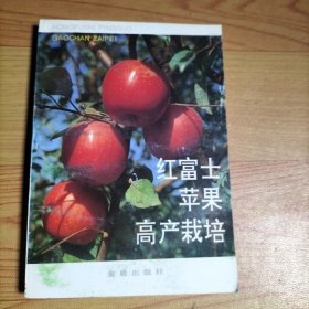 紅富土蘋果高產(chǎn)栽培