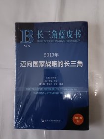 《长三角蓝皮书：2019年迈向国家战略的长三角》，16开。