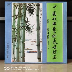 中唱精品黑胶唱片  京剧黑胶  京剧唱片  古典京剧  中国戏曲艺术家唱腔选  赵燕侠
12寸黑胶  封套99品，碟面全新无痕99品