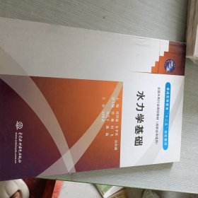 普通高等教育十二五规划教材·全国水利行业规划教材：水力学基础