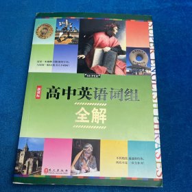 高中英语词组全解