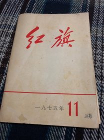 红旗 1975年第11期