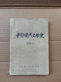 中国现代文学史（一）