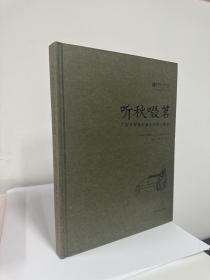 中国茶叶博物馆展览系列·听秋啜茗：广东省博物馆藏清代茶文物展